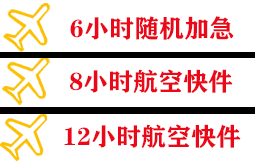 衢州机场托运快递公司,专业空运当天件